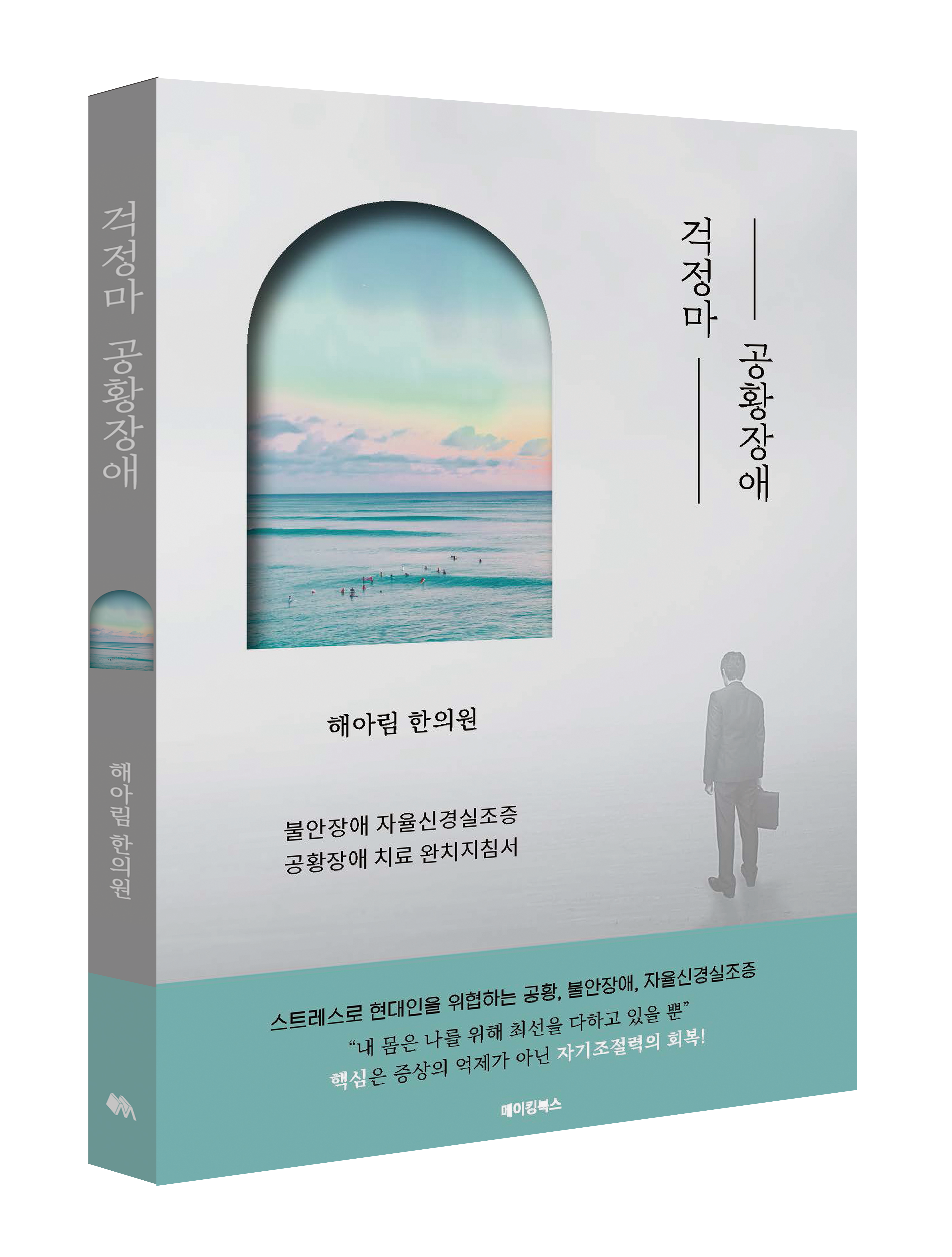 걱정마 공황장애 표지
